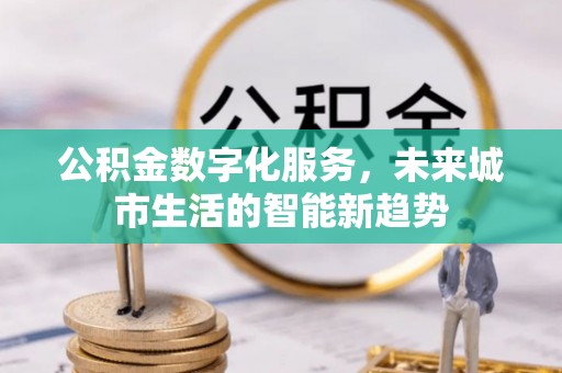 松北公积金数字化服务，未来城市生活的智能新趋势