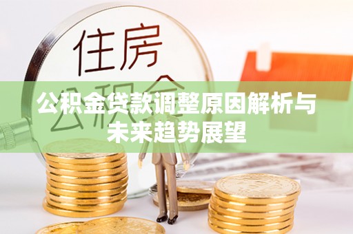 松北公积金贷款调整原因解析与未来趋势展望