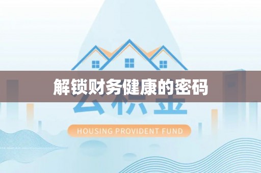 松北解锁财务健康的密码