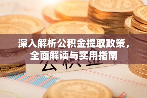 松北深入解析公积金提取政策，全面解读与实用指南