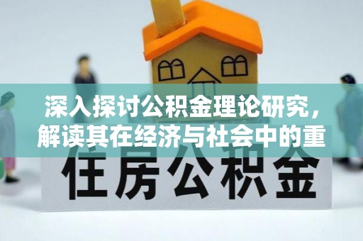 松北深入探讨公积金理论研究，解读其在经济与社会中的重要角色