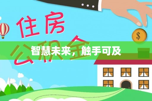 松北智慧未来，触手可及