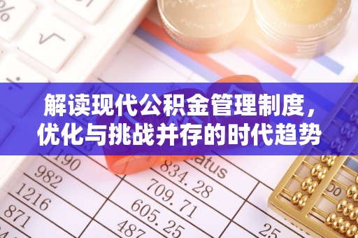 松北解读现代公积金管理制度，优化与挑战并存的时代趋势