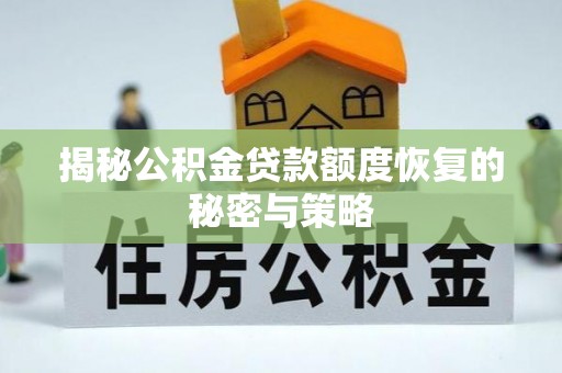 松北揭秘公积金贷款额度恢复的秘密与策略