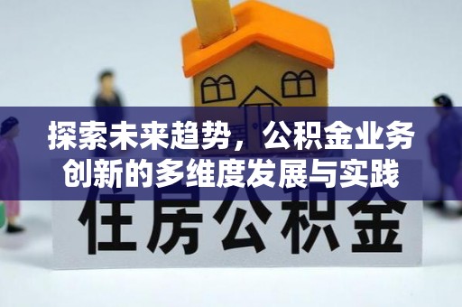 松北探索未来趋势，公积金业务创新的多维度发展与实践