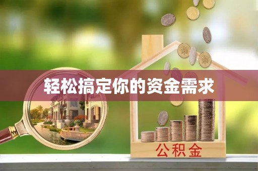 松北轻松搞定你的资金需求