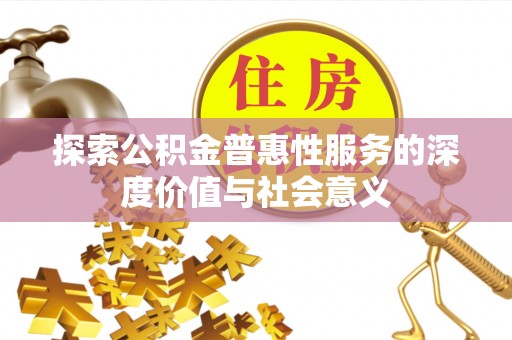 松北探索公积金普惠性服务的深度价值与社会意义