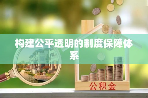 松北构建公平透明的制度保障体系