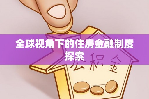松北全球视角下的住房金融制度探索