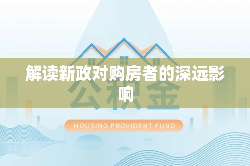 松北解读新政对购房者的深远影响