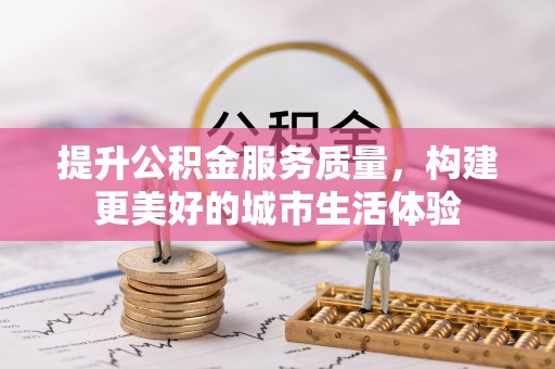 松北提升公积金服务质量，构建更美好的城市生活体验