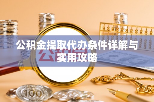松北公积金提取代办条件详解与实用攻略