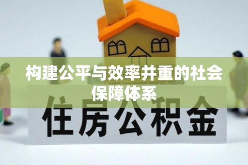 松北构建公平与效率并重的社会保障体系