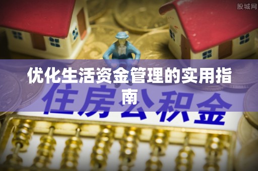 松北优化生活资金管理的实用指南
