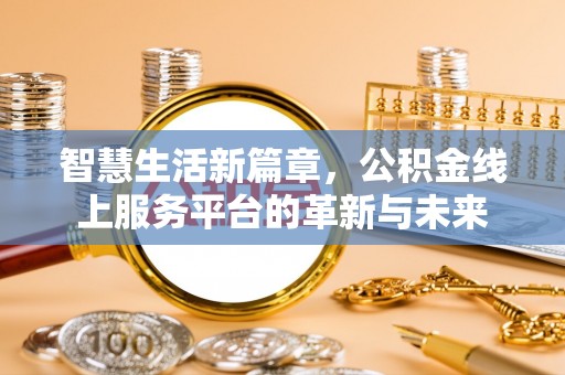 松北智慧生活新篇章，公积金线上服务平台的革新与未来