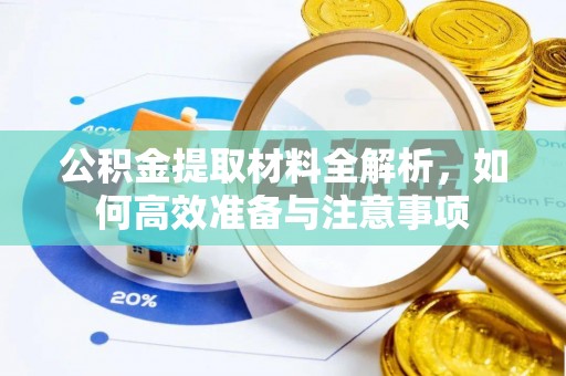 松北公积金提取材料全解析，如何高效准备与注意事项