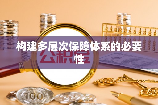 松北构建多层次保障体系的必要性