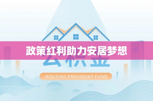 松北政策红利助力安居梦想