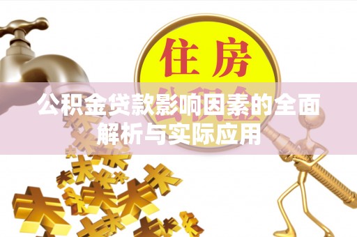 松北公积金贷款影响因素的全面解析与实际应用