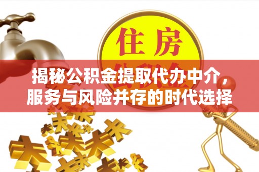 松北揭秘公积金提取代办中介，服务与风险并存的时代选择