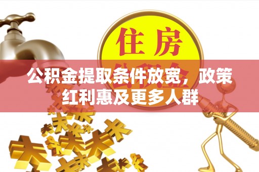 松北公积金提取条件放宽，政策红利惠及更多人群