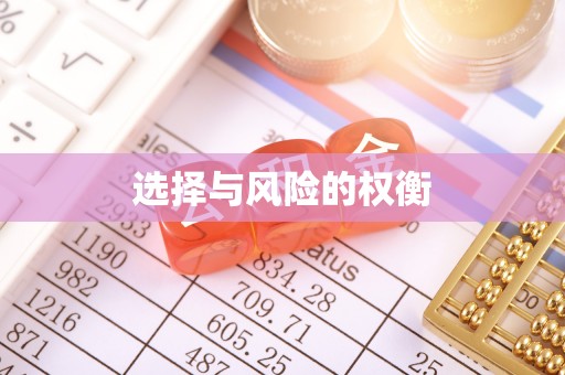 松北选择与风险的权衡