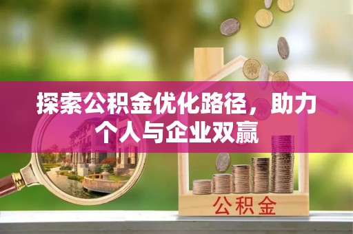 松北探索公积金优化路径，助力个人与企业双赢