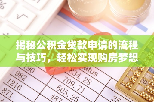 松北揭秘公积金贷款申请的流程与技巧，轻松实现购房梦想