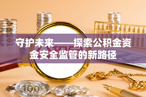 松北守护未来——探索公积金资金安全监管的新路径