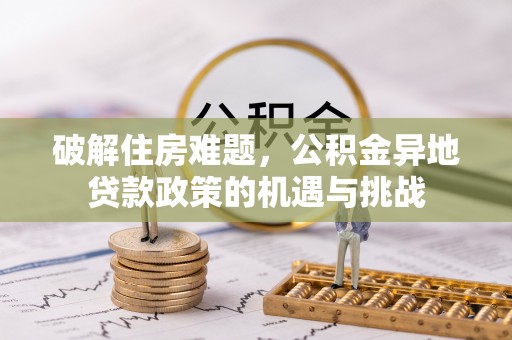 松北破解住房难题，公积金异地贷款政策的机遇与挑战