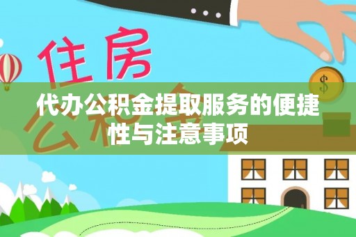 松北代办公积金提取服务的便捷性与注意事项