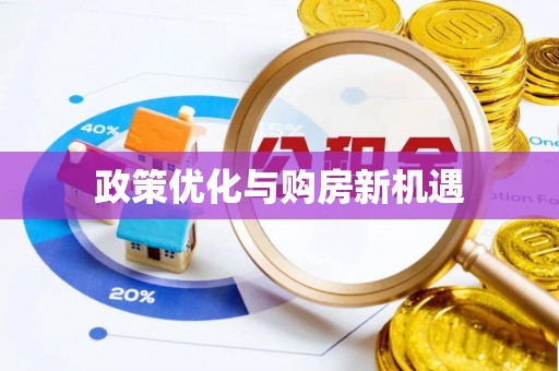 松北政策优化与购房新机遇