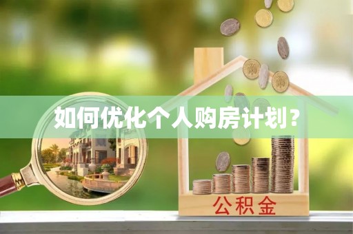 松北如何优化个人购房计划？