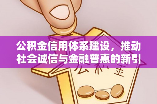 松北公积金信用体系建设，推动社会诚信与金融普惠的新引擎