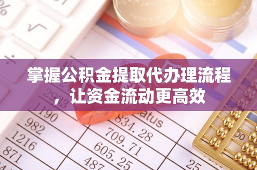 松北掌握公积金提取代办理流程，让资金流动更高效