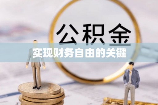 松北实现财务自由的关键