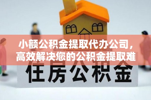 松北小额公积金提取代办公司，高效解决您的公积金提取难题