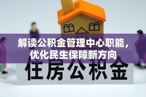 松北解读公积金管理中心职能，优化民生保障新方向