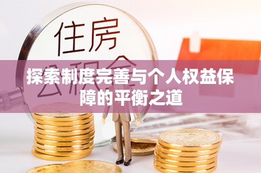 松北探索制度完善与个人权益保障的平衡之道
