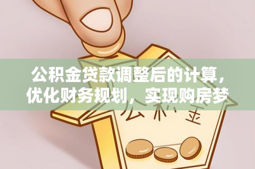 松北公积金贷款调整后的计算，优化财务规划，实现购房梦想