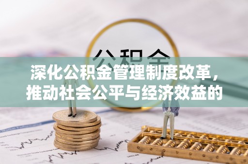 松北深化公积金管理制度改革，推动社会公平与经济效益的双赢