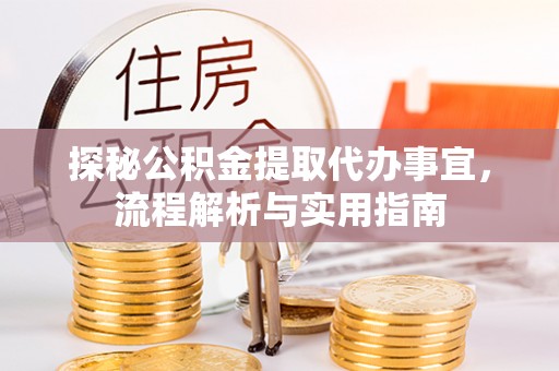 松北探秘公积金提取代办事宜，流程解析与实用指南