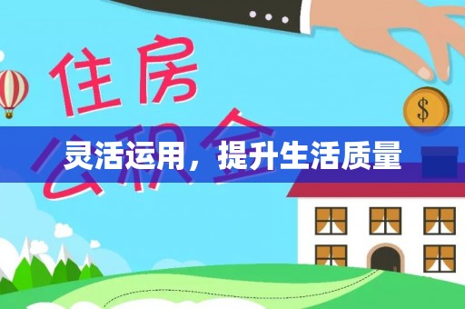 松北灵活运用，提升生活质量