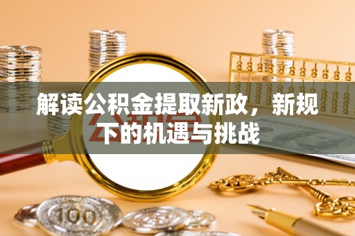 松北解读公积金提取新政，新规下的机遇与挑战