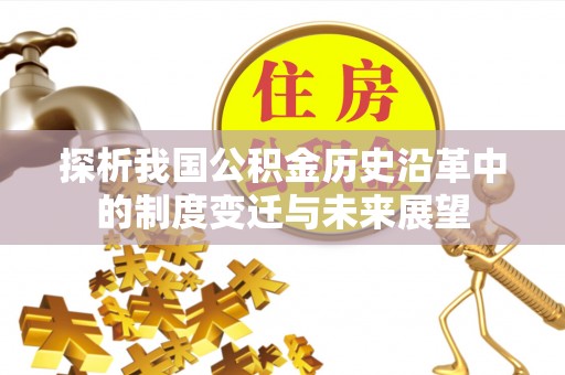 松北探析我国公积金历史沿革中的制度变迁与未来展望