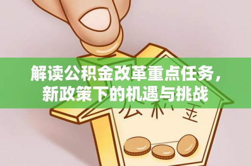 松北解读公积金改革重点任务，新政策下的机遇与挑战