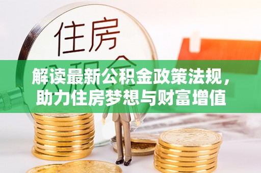 松北解读最新公积金政策法规，助力住房梦想与财富增值
