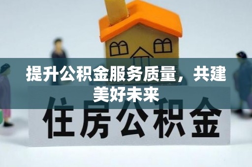 松北提升公积金服务质量，共建美好未来