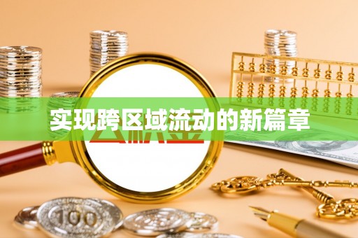 松北实现跨区域流动的新篇章