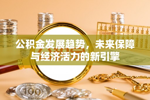 松北公积金发展趋势，未来保障与经济活力的新引擎